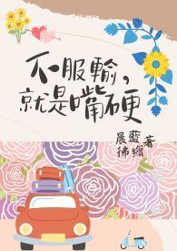 不服输，就是嘴硬