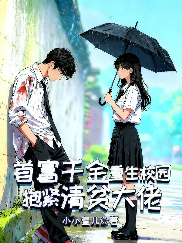 首富千金重生校园，抱紧清贫大佬