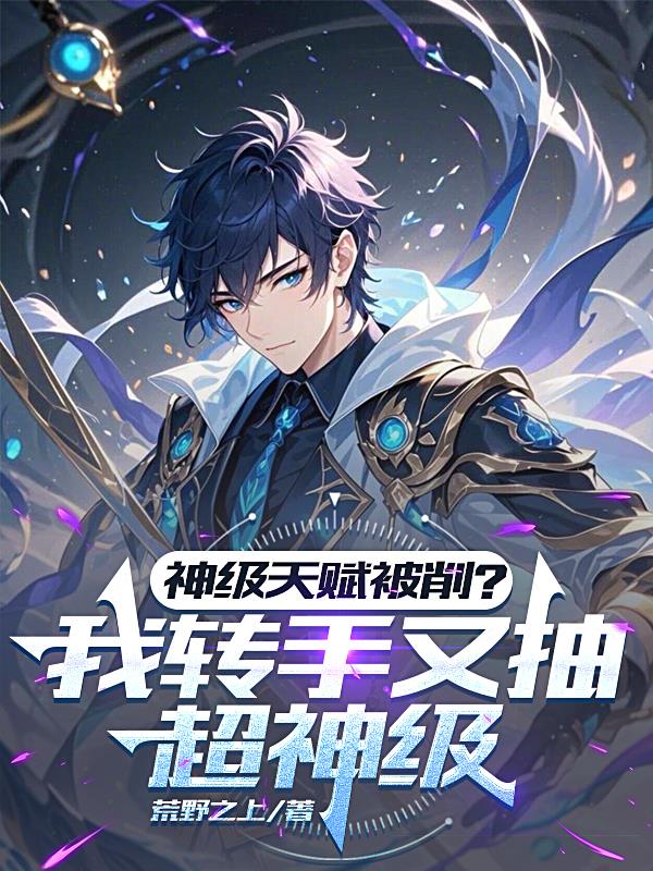 神级天赋被削？我转手又抽超神级