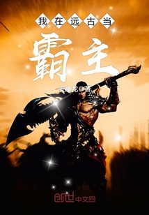 我在远古当霸主