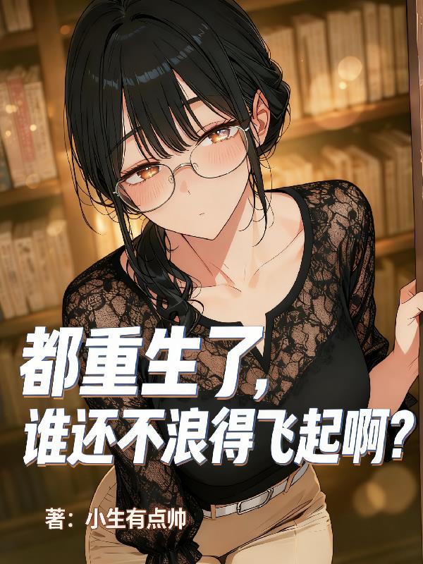 都重生了，谁还不浪得飞起啊？
