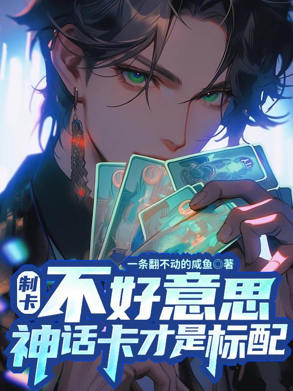制卡：不好意思，神话卡才是标配
