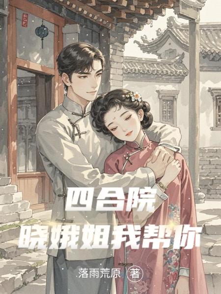 四合院：晓娥姐我帮你