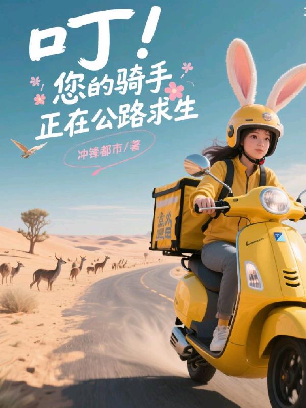 叮！您的骑手正在公路求生