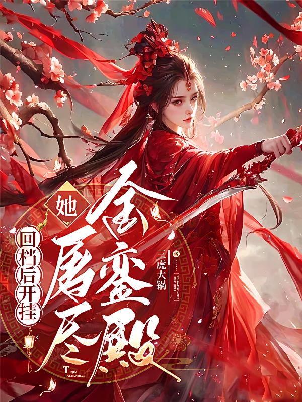 回档后开挂，她屠尽金銮殿