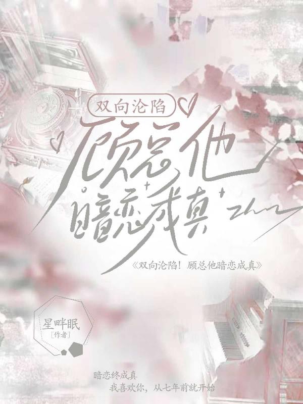 双向沦陷！顾总他暗恋成真