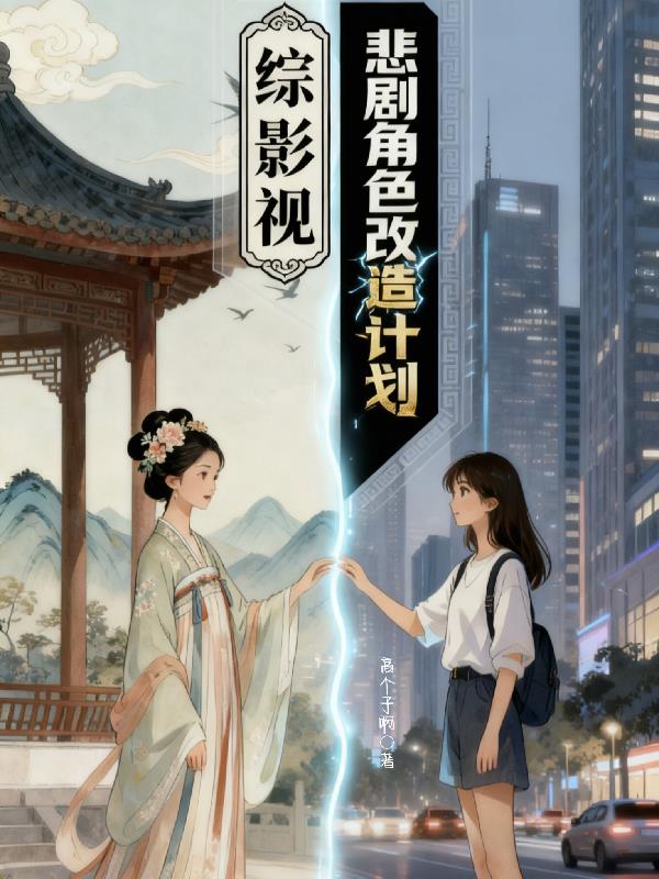 综影视：悲剧角色改造计划