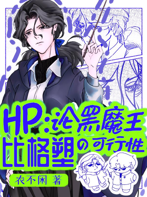 HP：论黑魔王比格塑的可行性