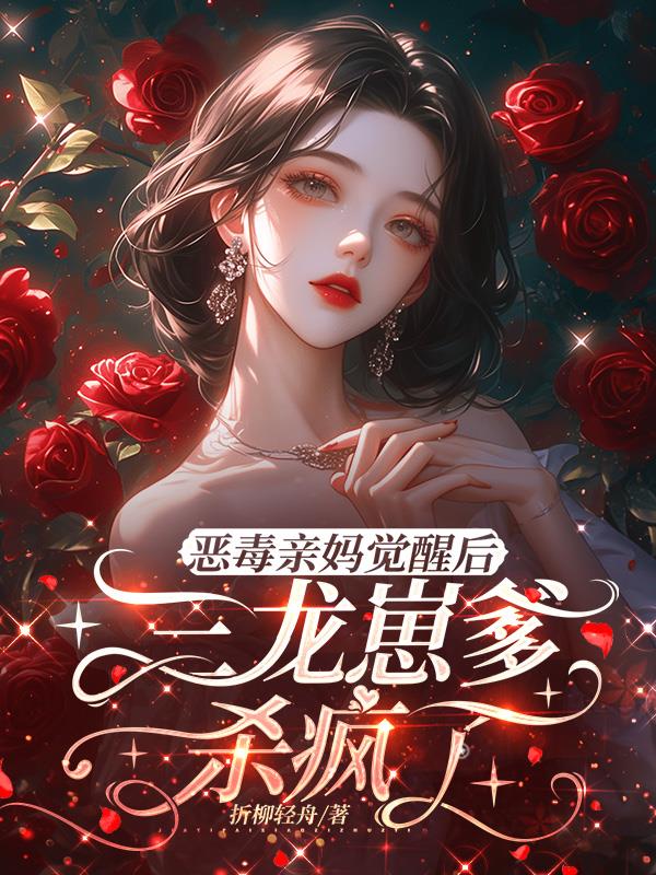 恶毒亲妈觉醒后，三龙崽爹杀疯了