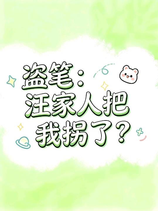 盗笔：汪家人把我拐了？