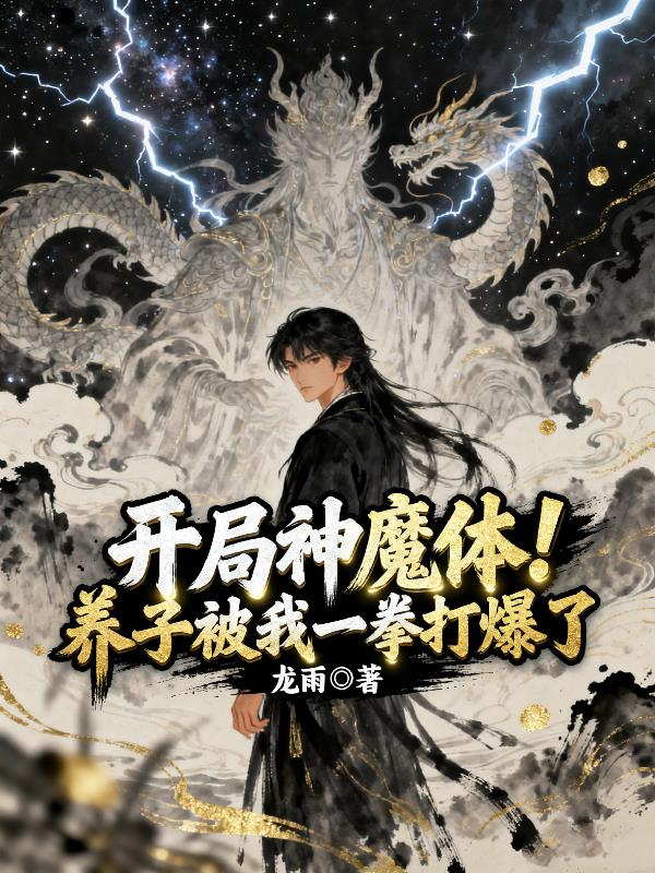 开局神魔体！养子被我一拳打爆了