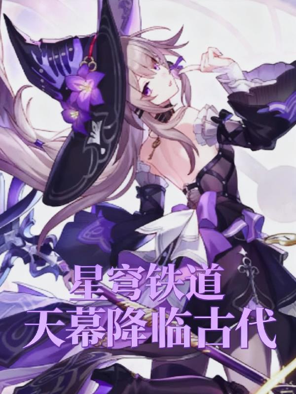 星穹铁道天幕降临古代