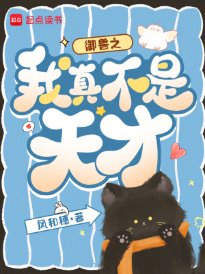 御兽之我真不是天才