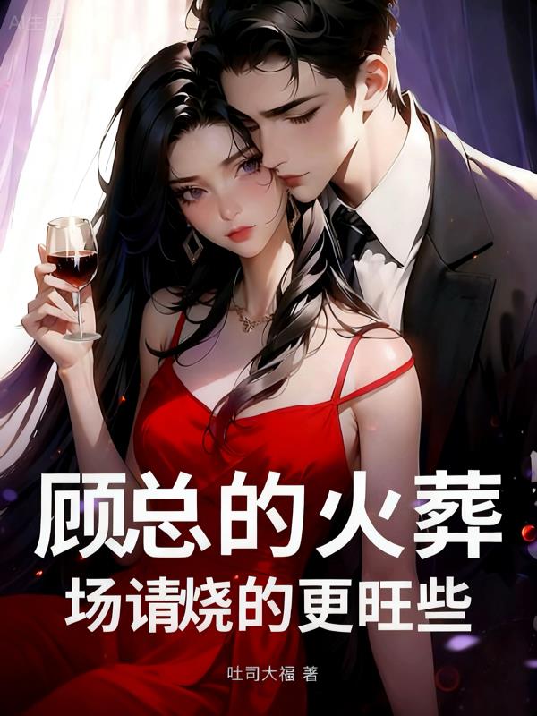 顾总的火葬场请烧的更旺些