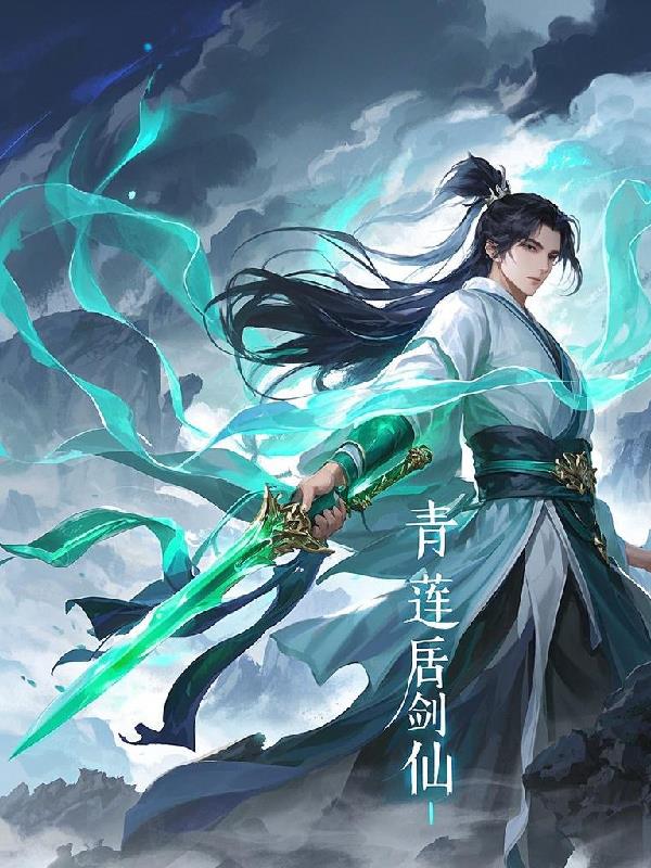 青莲居剑仙