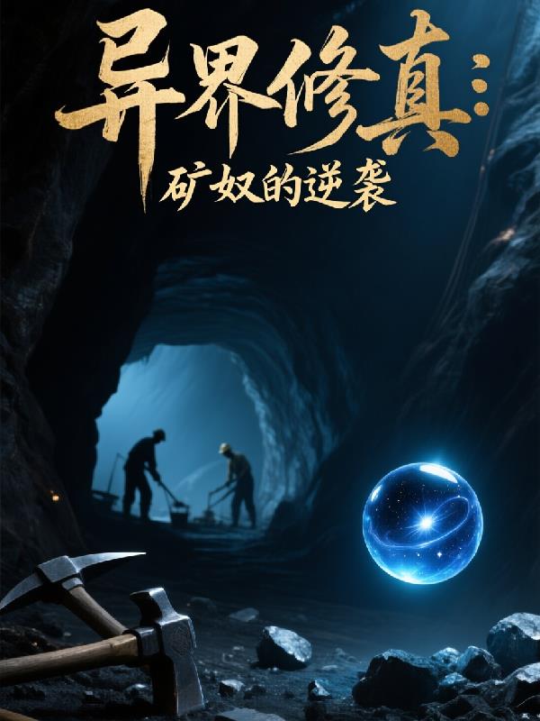 异界修真：矿奴的逆袭