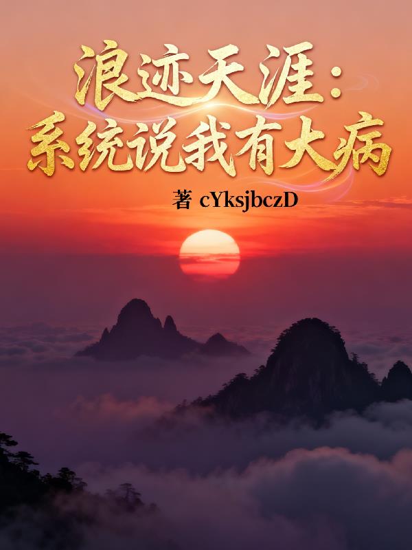 浪迹天涯：系统说我有大病