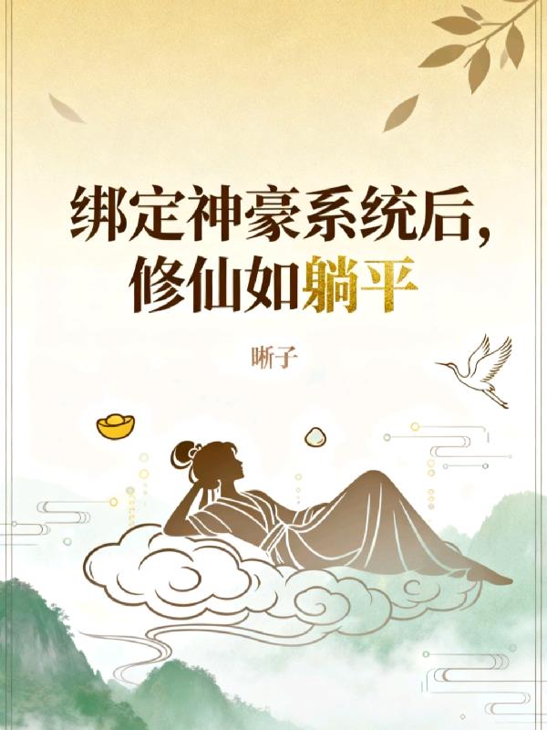 绑定神豪系统后，修仙如躺平