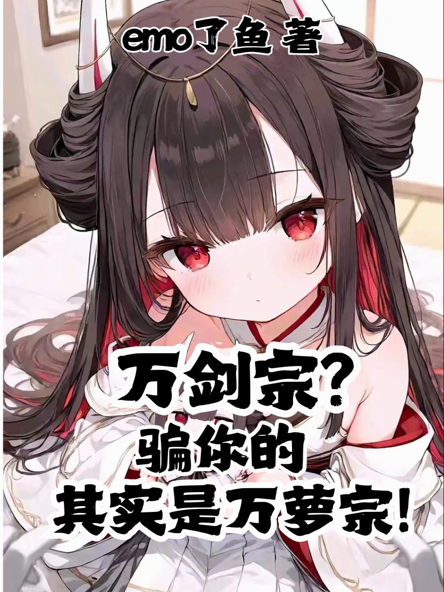 万剑宗？骗你的，其实是万萝宗！