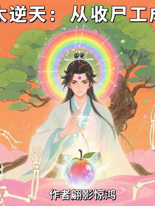 修真太逆天：从收尸工成道祖