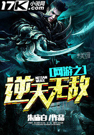 网游之逆天无敌