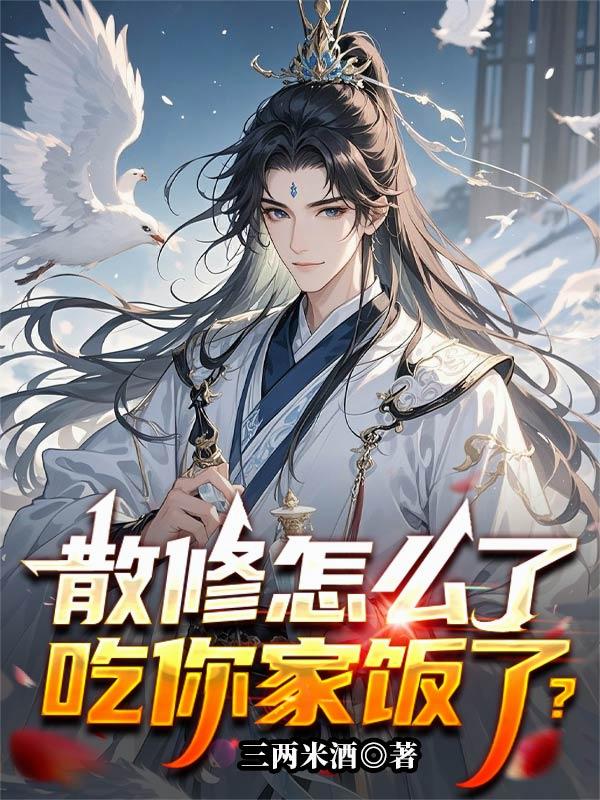 散修怎么了，吃你家饭了？