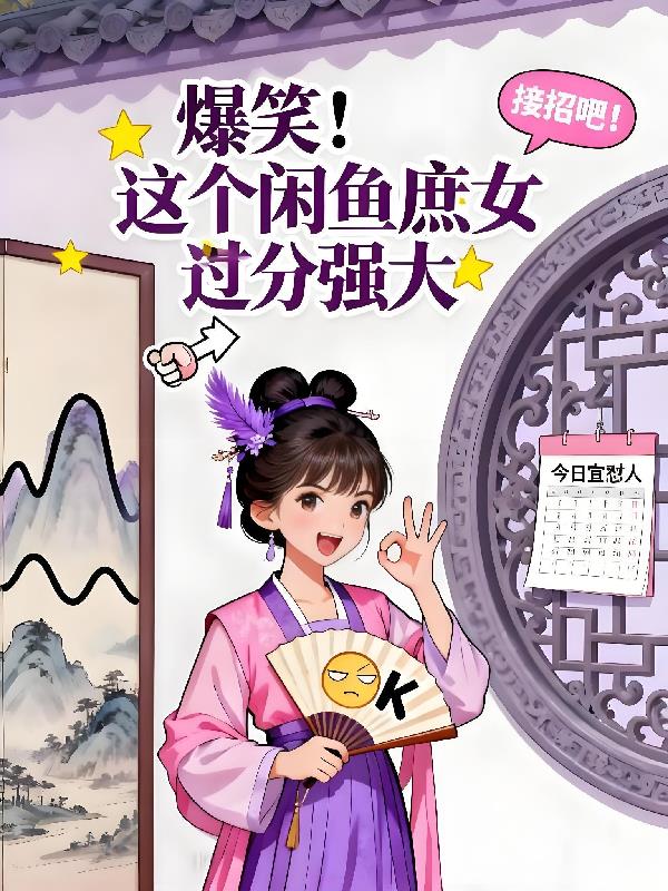 爆笑！这个闲鱼庶女过分强大