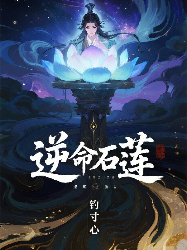 逆命石莲