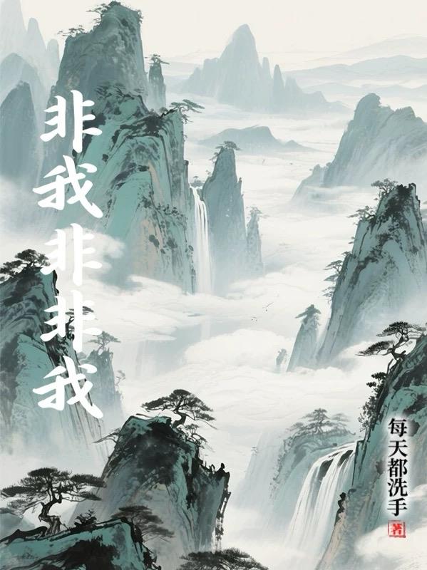非我非非我