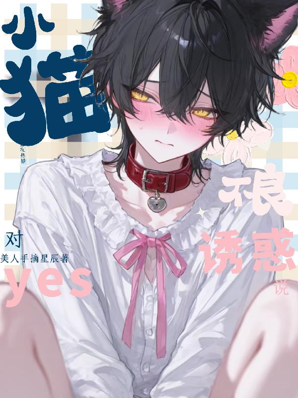 对小猫不良诱惑说，yes