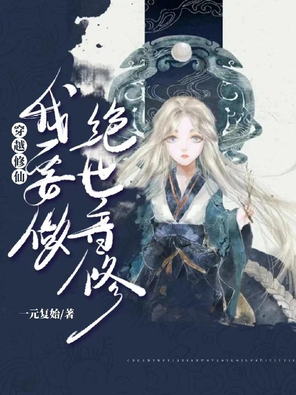 穿越修仙，我要做绝世音修