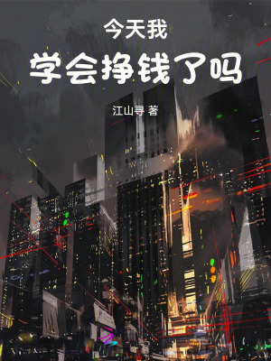 今天我学会挣钱了吗