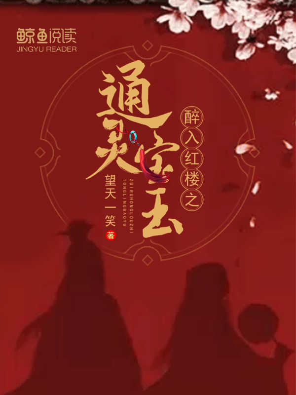 醉入红楼之通灵宝玉