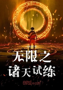 无限之诸天试练