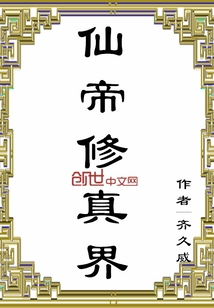 仙帝修真界