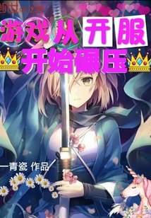 游戏从开服开始碾压