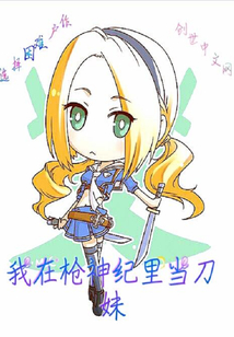 我在枪神纪里当刀妹