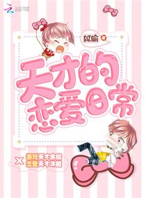 天才的恋爱日常