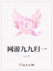 网游九九归一