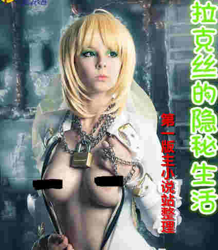 拉克丝的隐秘生活