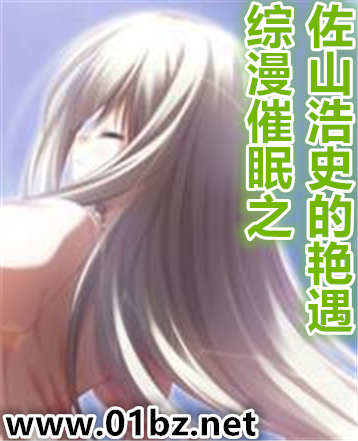 综漫催眠之佐山浩史的艳遇