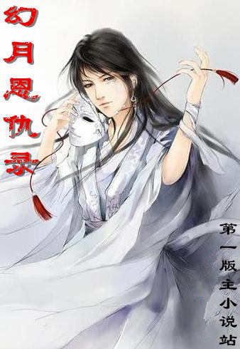 幻月恩仇录