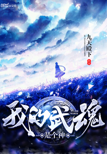 我的武魂是个神