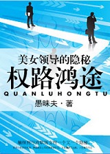美女领导的隐秘：权路鸿途