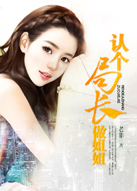 认个局长做姐姐