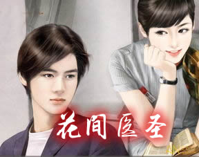花间医圣