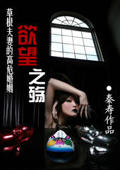 草根夫妻的高危婚姻：欲望之殇