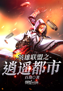 英雄联盟之逍遥都市