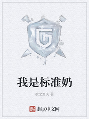 我是标准奶