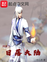 网游之日落大陆